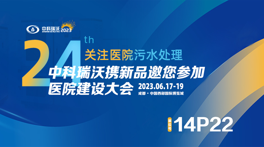 中科瑞沃攜新品參展CHCC2023全國醫院建設大會，為您現場答疑解惑