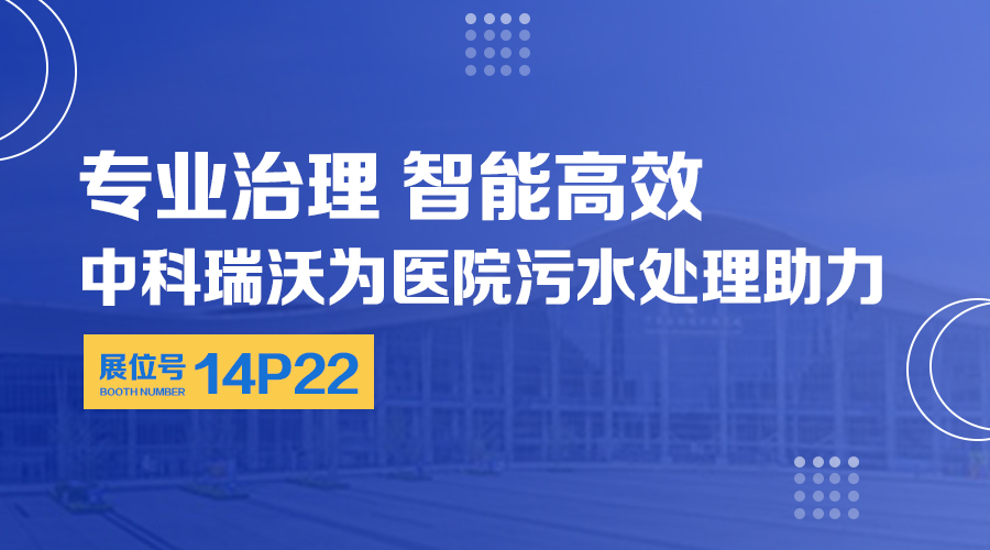 第24屆全國醫院建設大會開展，關注中科瑞沃，關注醫用污水處理設備系統方案